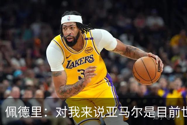 佩德里：对我来说亚马尔是目前世界最佳，但很难与梅西比较