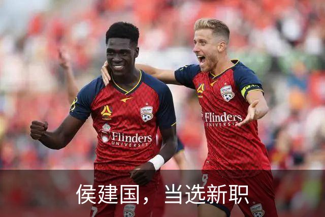 侯建国，当选新职