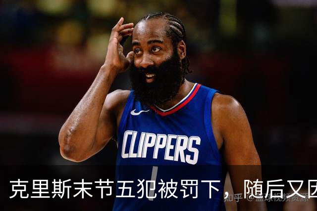 克里斯末节五犯被罚下，随后又因为抱怨裁判被吹技犯驱逐出场