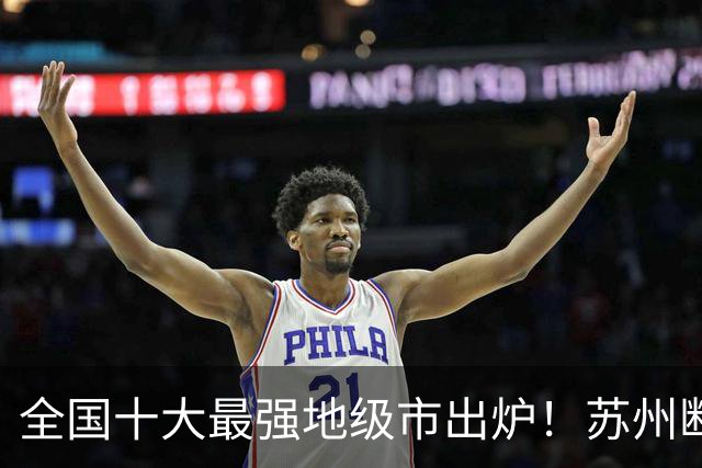 全国十大最强地级市出炉！苏州断层霸榜，江苏占4席