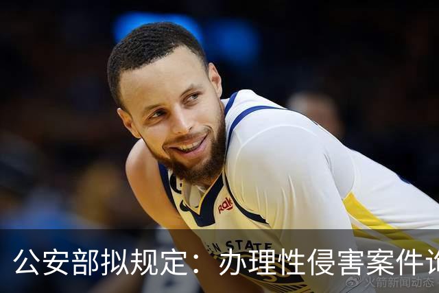 公安部拟规定：办理性侵害案件询问未成年女性时，应由女警员尽量一次完成；被处罚人遇参加升学考试、子女出生等可暂缓执行拘留或申请出所