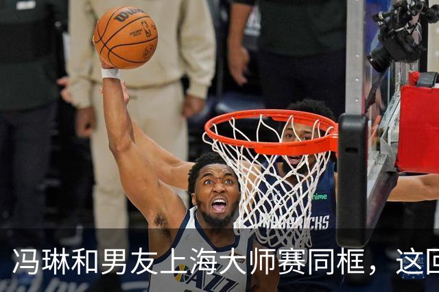 冯琳和男友上海大师赛同框，这回算是正式公开了！
