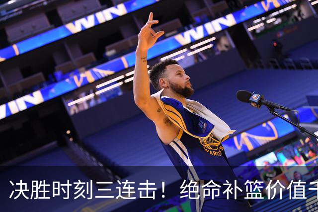 决胜时刻三连击！绝命补篮价值千金 勒布朗20+9+8无愧费城发动机