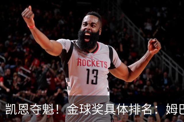 凯恩夺魁！金球奖具体排名：姆巴佩第2 亚马尔第3 梅西第5 哈兰德第8
