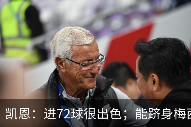 凯恩：进72球很出色；能跻身梅西曾经达到的那个行列是种荣幸