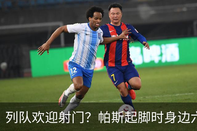列队欢迎射门？帕斯起脚时身边六名曼联球员并未及时封堵
