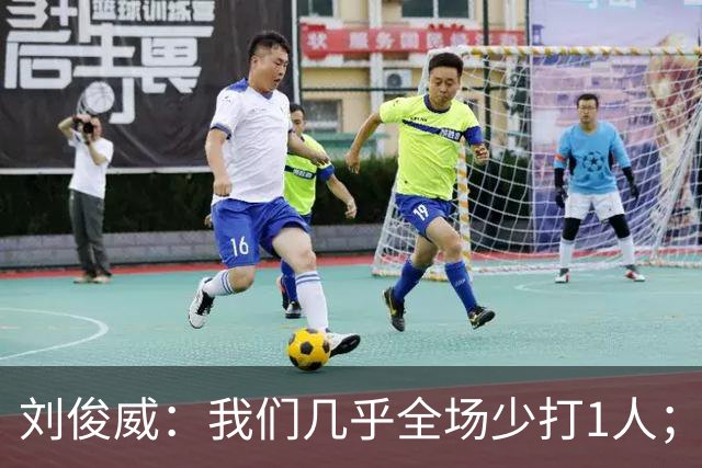 刘俊威：我们几乎全场少打1人；有机会就要去争取