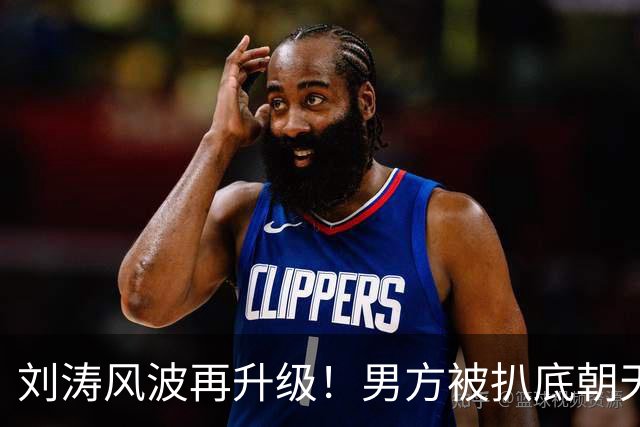 刘涛风波再升级！男方被扒底朝天，原来陈都灵、谷爱凌都是受害者