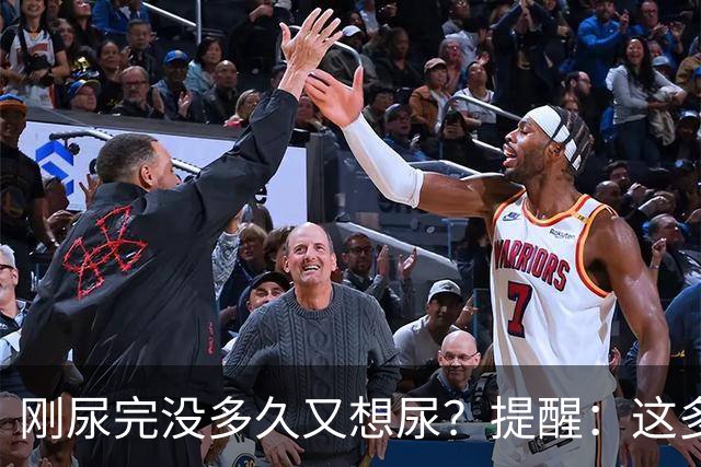 刚尿完没多久又想尿？提醒：这多半与4个因素有关，别不当回事