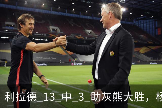 利拉德 13 中 3 助灰熊大胜，杨瀚森第五中锋，巴特尔一纪录稳如泰山