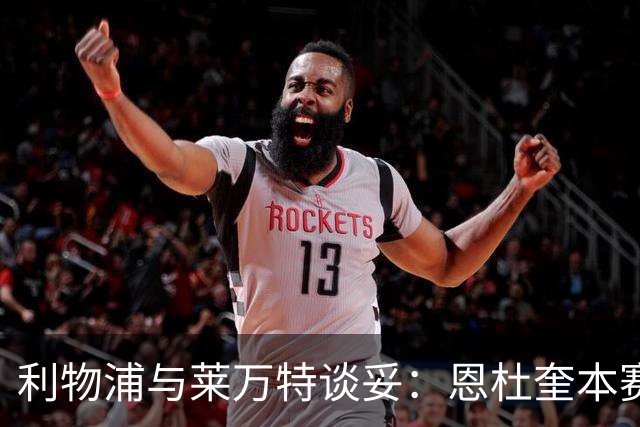 利物浦与莱万特谈妥：恩杜奎本赛季留西甲，明夏回安菲尔德