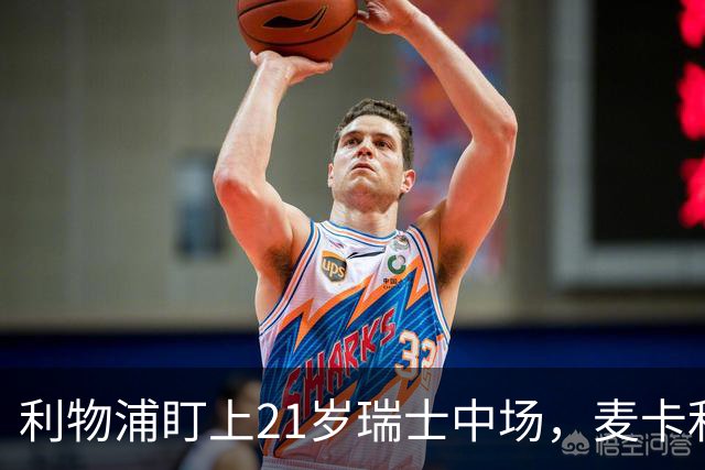利物浦盯上21岁瑞士中场，麦卡利斯特或冬窗走人