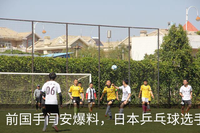 前国手闫安爆料，日本乒乓球选手松岛辉空来中国打比赛，回酒店路上一个人抱着烤羊腿啃到骨头反光
