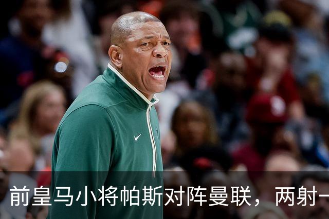前皇马小将帕斯对阵曼联，两射一传；前皇马中场克罗斯慧眼识珠，早早看好帕斯