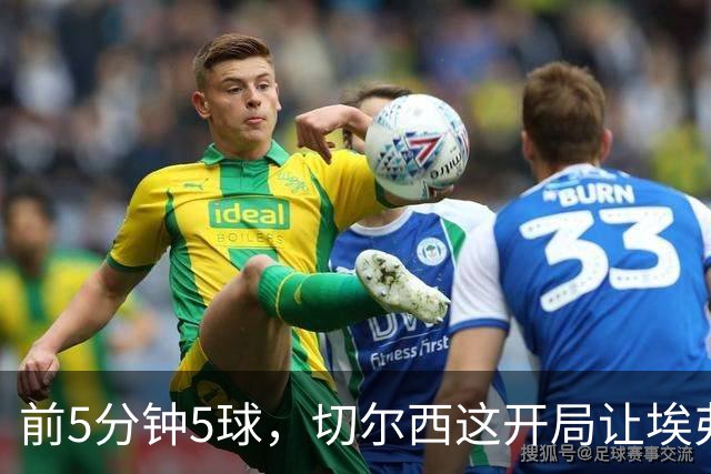 前5分钟5球，切尔西这开局让埃弗顿头疼