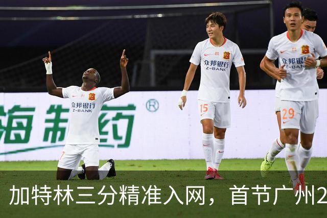 加特林三分精准入网，首节广州23-8大比分领先浙江