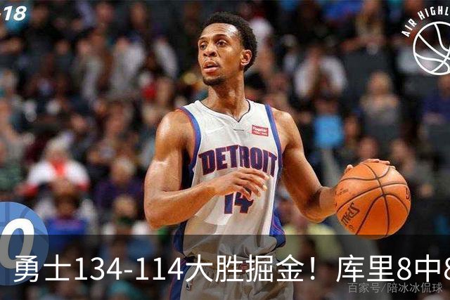 勇士134-114大胜掘金！库里8中8砍24分，伦德伯格又又又爆发了