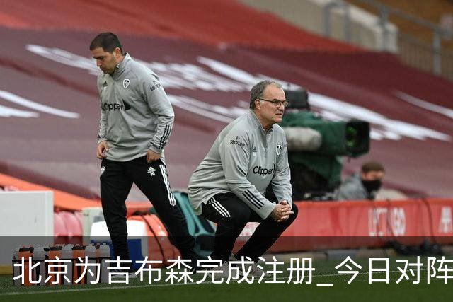 北京为吉布森完成注册 今日对阵同曦有望出战