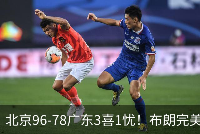 北京96-78广东3喜1忧！布朗完美融入，赵睿回暖，沃特斯该放弃了