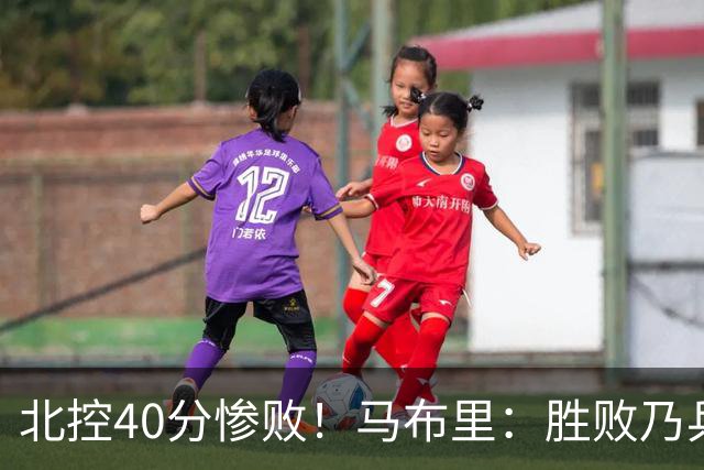 北控40分惨败！马布里：胜败乃兵家常事