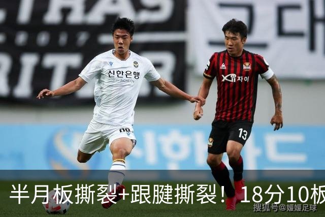 半月板撕裂+跟腱撕裂！18分10板！25岁榜眼杀回NBA