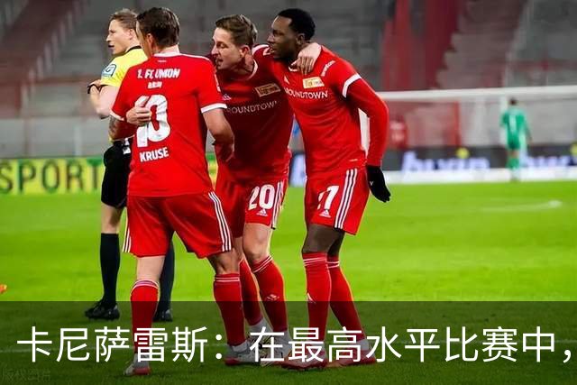 卡尼萨雷斯：在最高水平比赛中，维尼修斯只能给姆巴佩替补