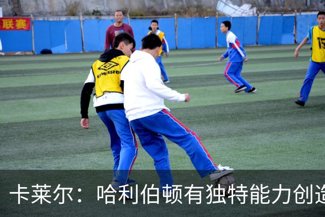 卡莱尔：哈利伯顿有独特能力创造三分机会，我们必须投进