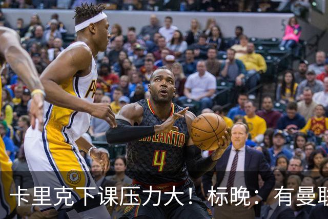 卡里克下课压力大！标晚：有曼联球员称全队都渴望扭转颓势
