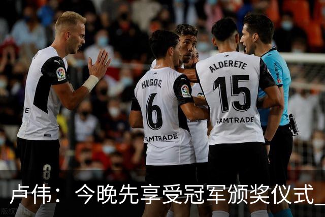 卢伟：今晚先享受冠军颁奖仪式 拉塞尔还未到最佳状态