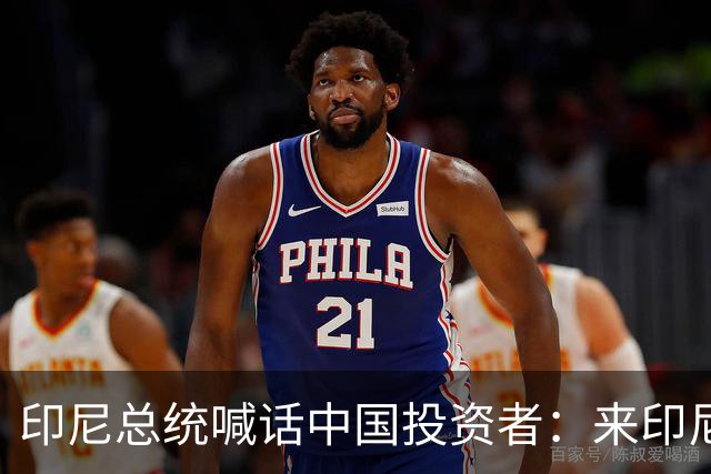 印尼总统喊话中国投资者：来印尼，我把你当家人！
