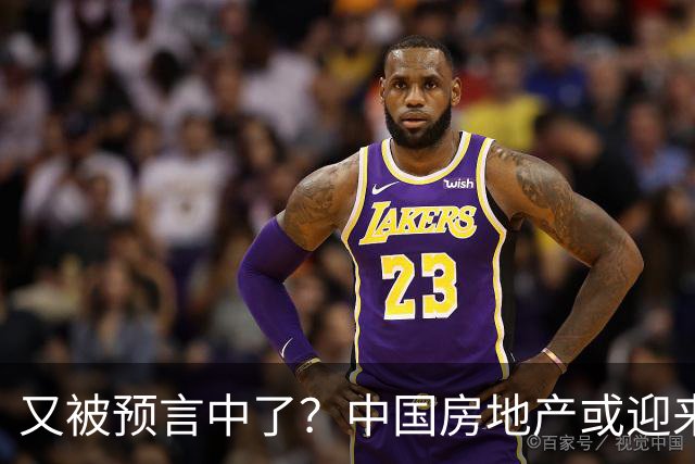 又被预言中了？中国房地产或迎来新一轮暴涨？内行人讲出大实话