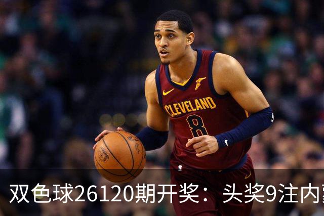 双色球26120期开奖：头奖9注内蒙狂揽7注！或一人独中5062万！