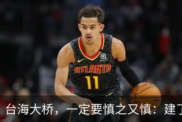台海大桥，一定要慎之又慎：建了之后，极有很可能会收不回成本