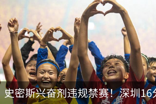 史密斯兴奋剂违规禁赛！深圳16分逆转吉林 约翰逊29+7+6准绝杀