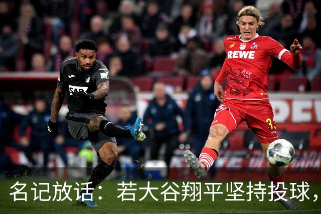 名记放话：若大谷翔平坚持投球，道奇应考虑交易他