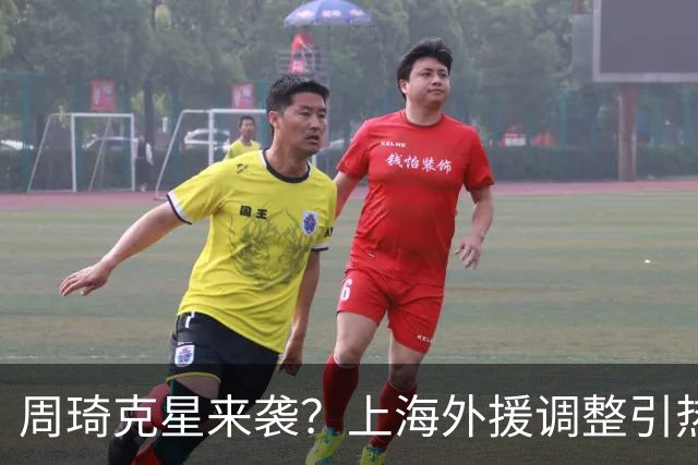 周琦克星来袭？上海外援调整引热议，战术适配远比名气更重要
