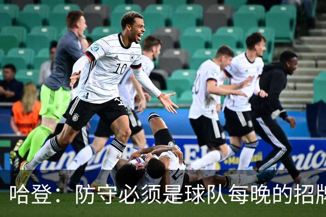 哈登：防守必须是球队每晚的招牌 我们会变得更好