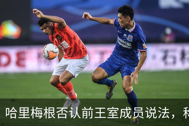 哈里梅根否认'前王室成员'说法，称我们是王室成员，也在工作