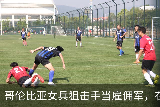 哥伦比亚女兵狙击手当雇佣军，在俄乌前线负伤后，却被乌军无情抛弃！俄军过来，她只能扔枪投降