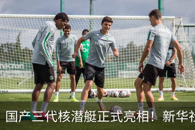 国产三代核潜艇正式亮相！新华社首次披露，比肩全球先进型号