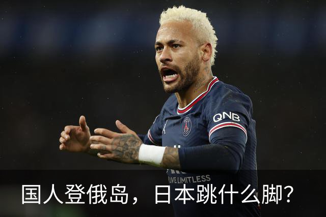 国人登俄岛，日本跳什么脚？