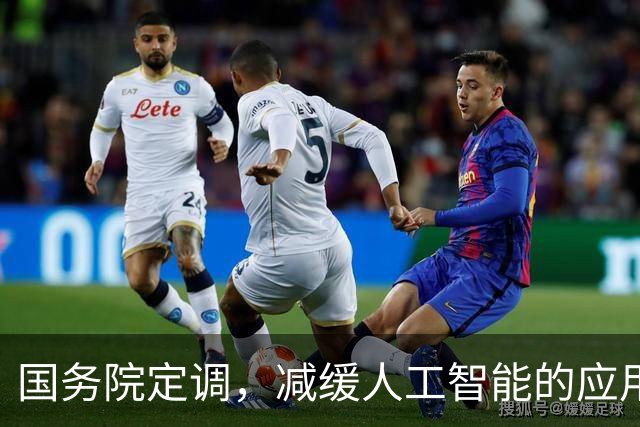 国务院定调，减缓人工智能的应用。