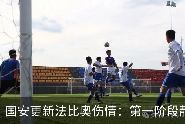 国安更新法比奥伤情：第一阶段静养康复 球员今晚启程返欧