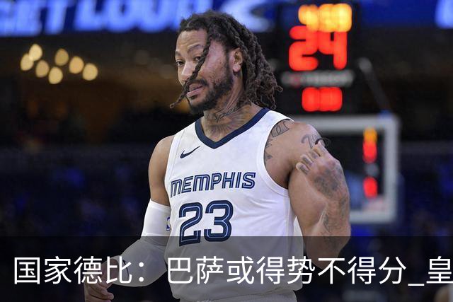 国家德比：巴萨或得势不得分 皇马用完美反击复仇