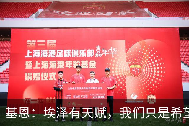 基恩：埃泽有天赋，我们只是希望他能在阿森纳站稳脚跟