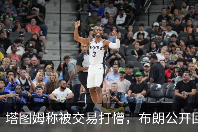 塔图姆称被交易打懵，布朗公开回击