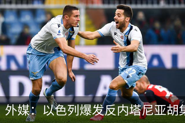 外媒：以色列爆发反内塔尼亚胡集会