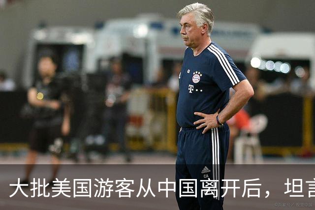 大批美国游客从中国离开后，坦言：客观对比，中国比美国强多了