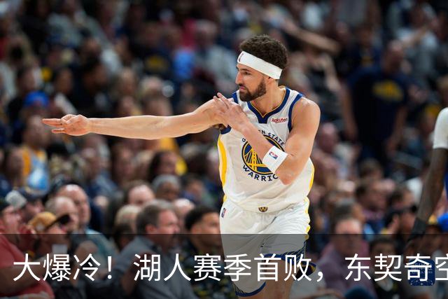 大爆冷！湖人赛季首败，东契奇空砍41+9+5，西部黑马诞生了