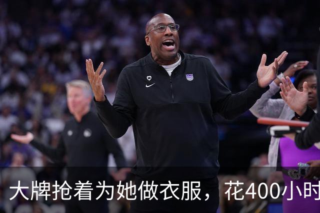 大牌抢着为她做衣服，花400小时手工只为她穿4分钟…